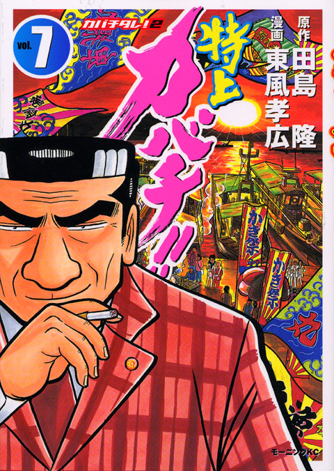 特上カバチ！！－カバチタレ！２－（７）