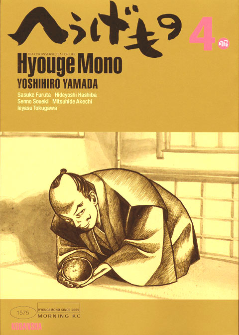 へうげもの（４）