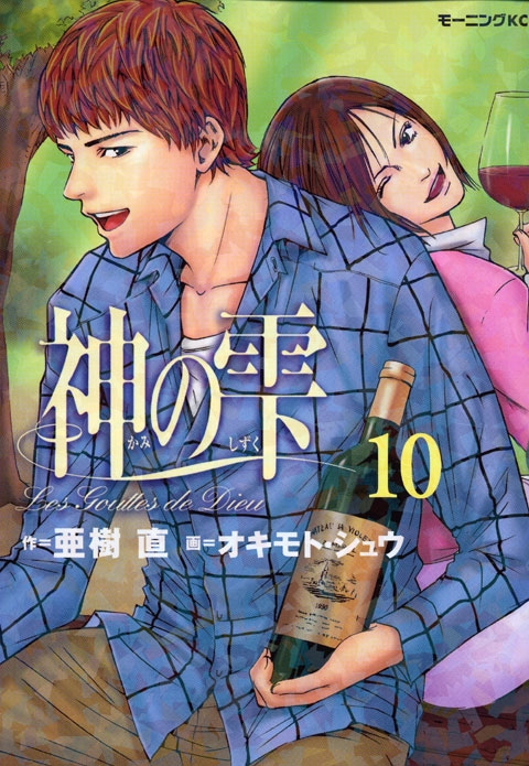 神の雫（１０）