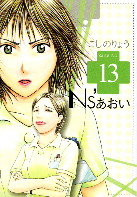 Ｎｓ’あおい（１３）