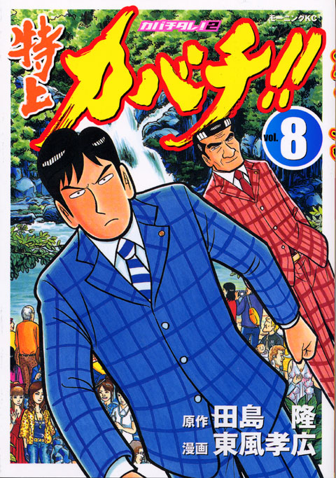 特上カバチ！！－カバチタレ！２－（８）