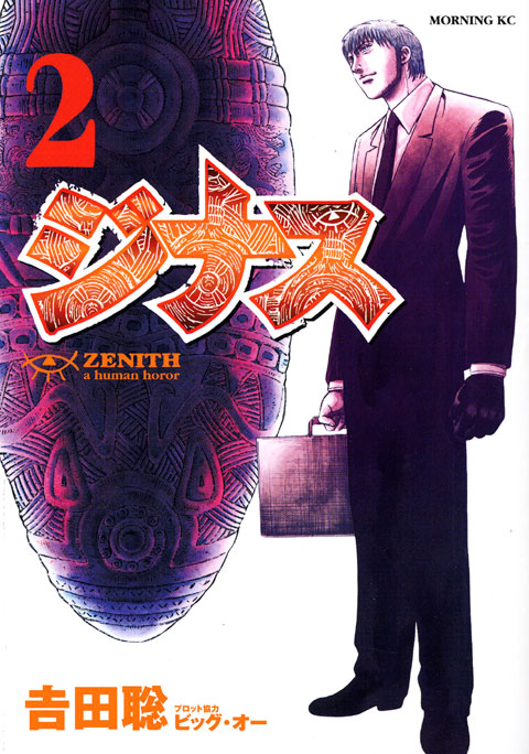 ジナス－ＺＥＮＩＴＨ－（２）