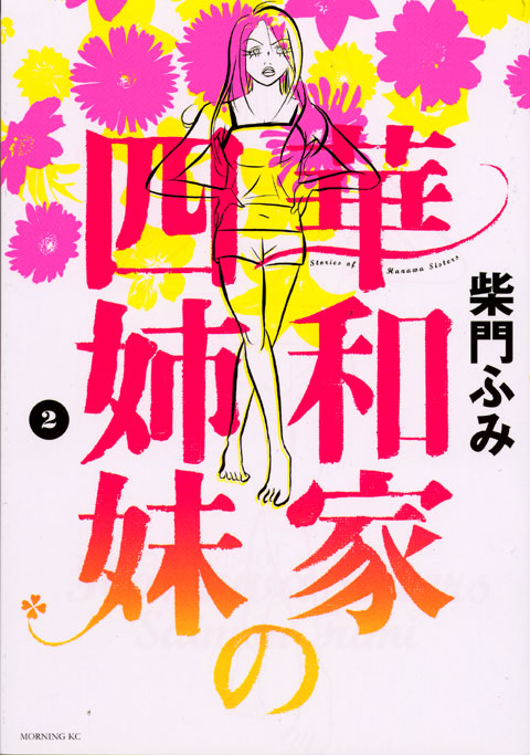 華和家の四姉妹（２）