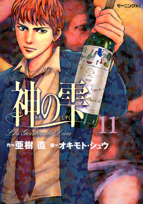 神の雫（１１）