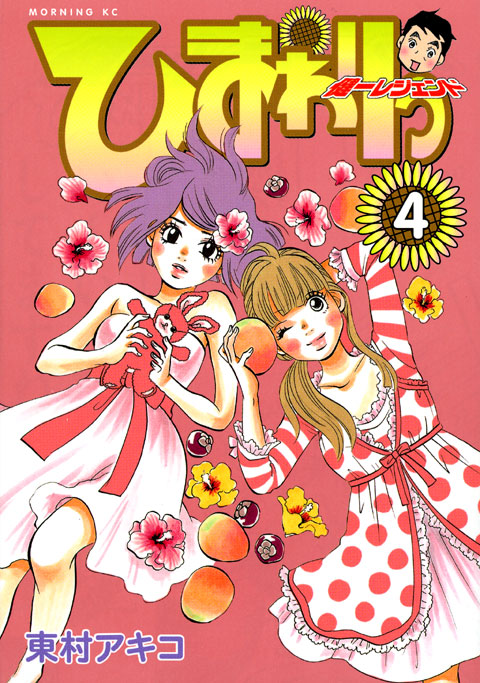 ひまわりっ　～健一レジェンド～（４）