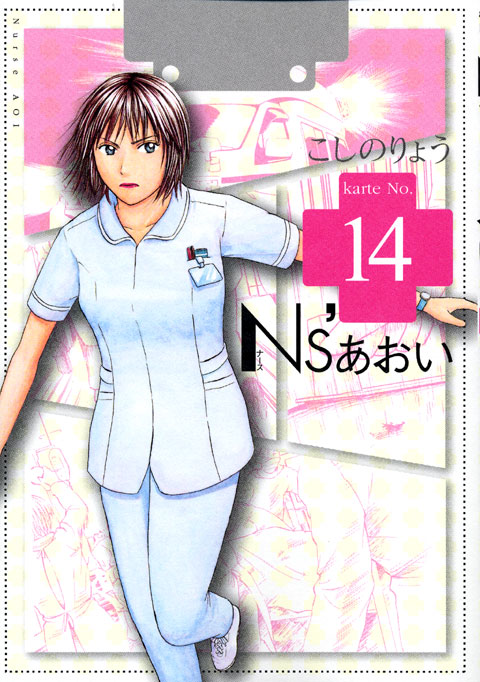 Ｎｓ’あおい（１４）