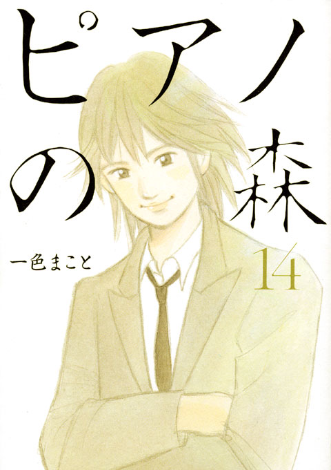 ピアノの森（１４）