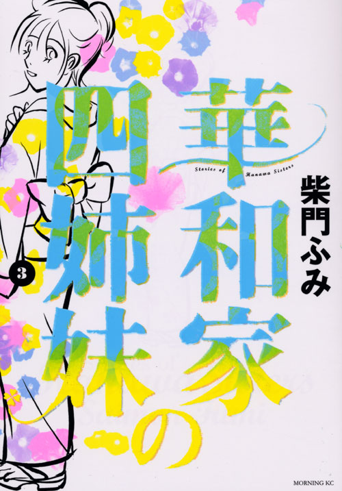 華和家の四姉妹（３）