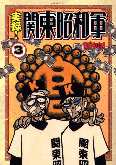 実録！関東昭和軍（３）