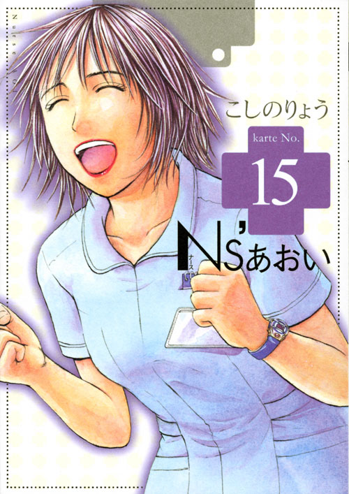 Ｎｓ’あおい（１５）