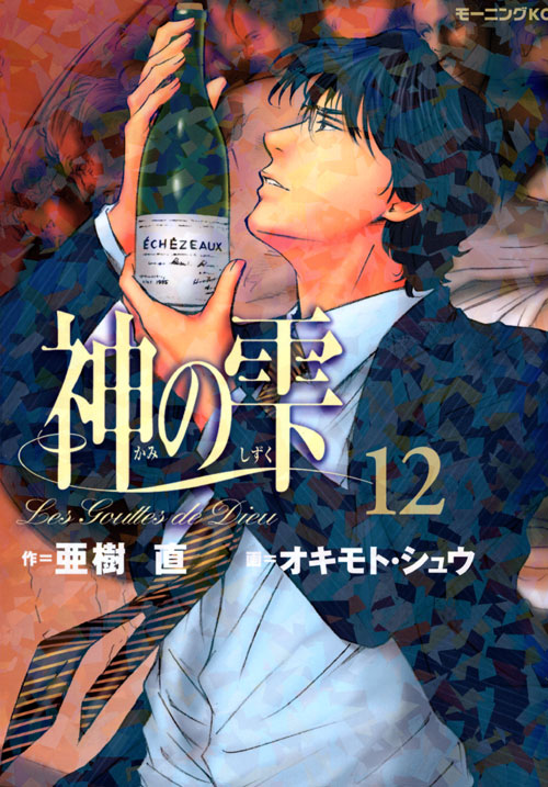 神の雫（１２）