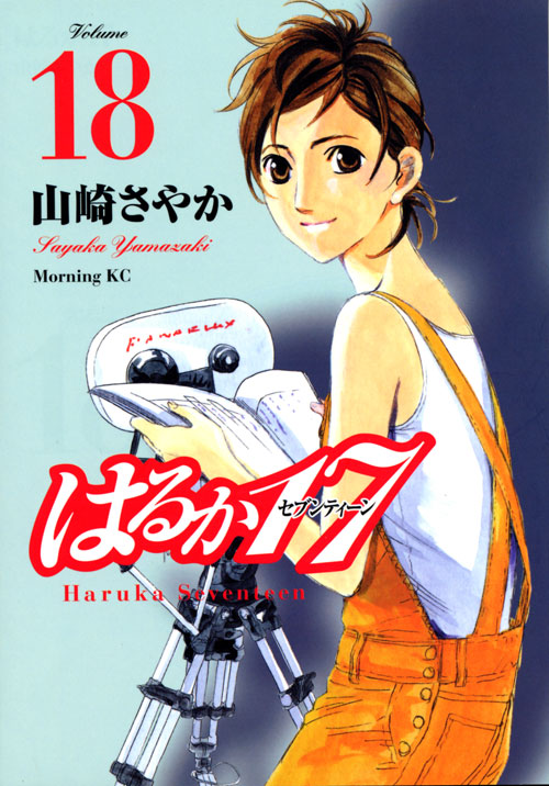 はるか１７（１８）