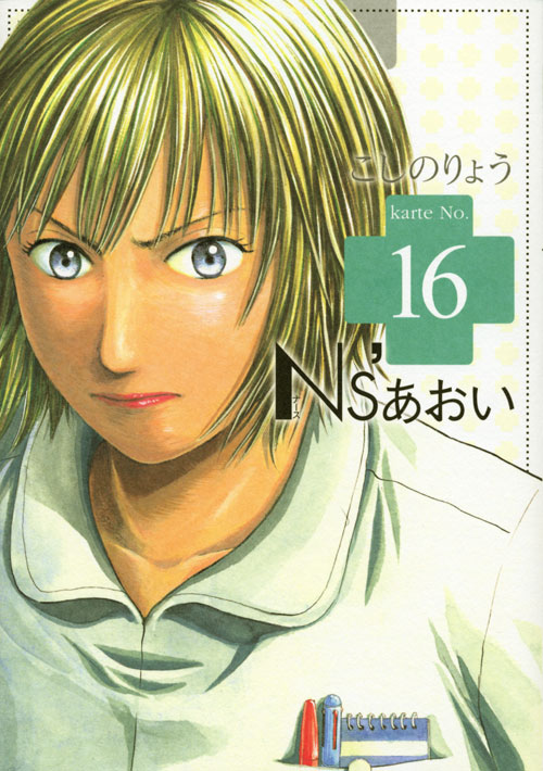 Ｎｓ’あおい（１６）