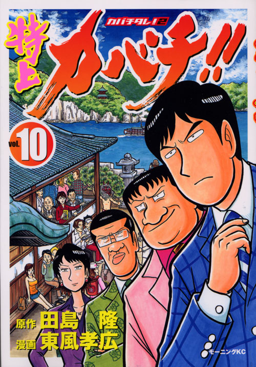 特上カバチ！！－カバチタレ！２－（１０）