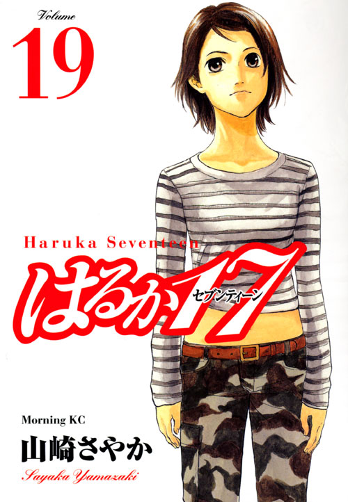 はるか１７（１９）　＜完＞