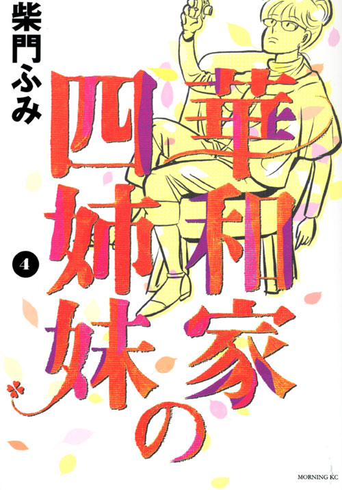 華和家の四姉妹（４）