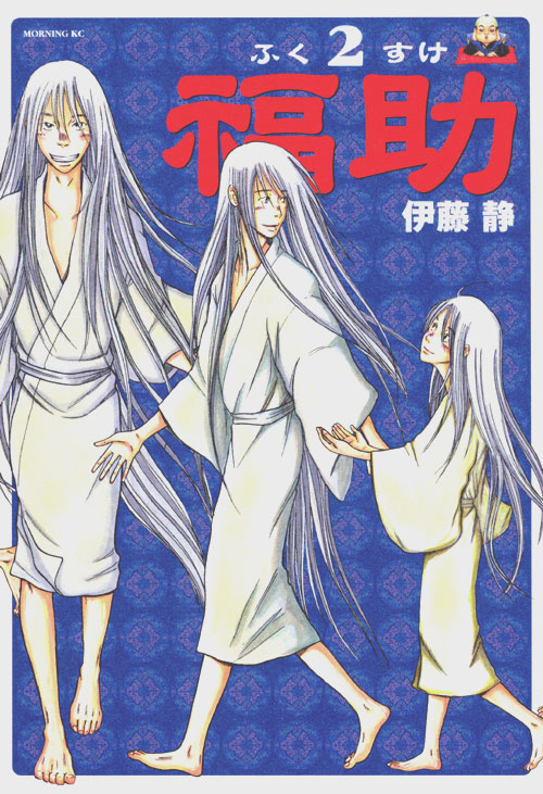 福助（２）　＜完＞