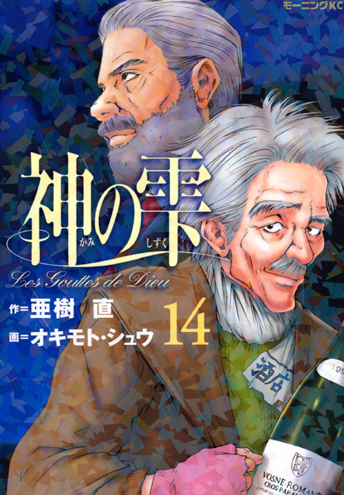 神の雫（１４）