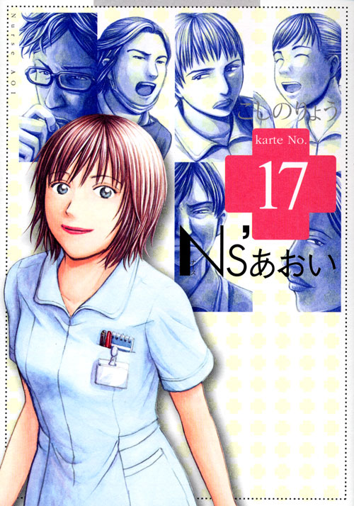 Ｎｓ’あおい（１７）