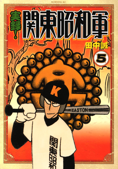 実録！関東昭和軍（５）