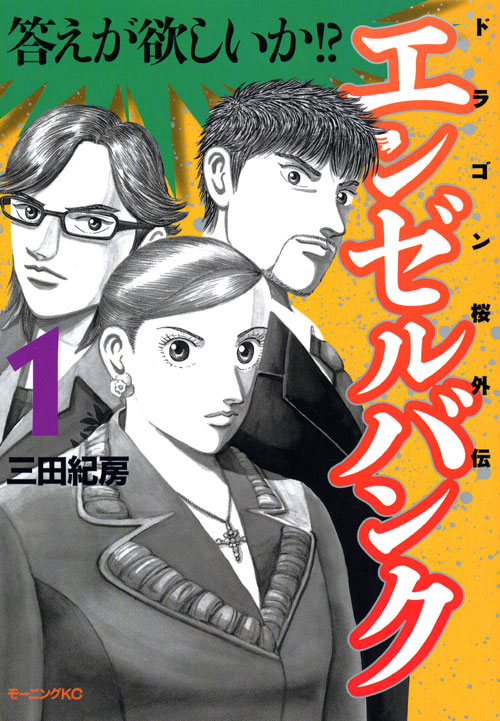 エンゼルバンク　ドラゴン桜外伝（１）