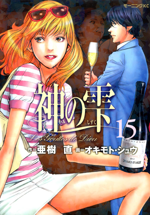 神の雫（１５）