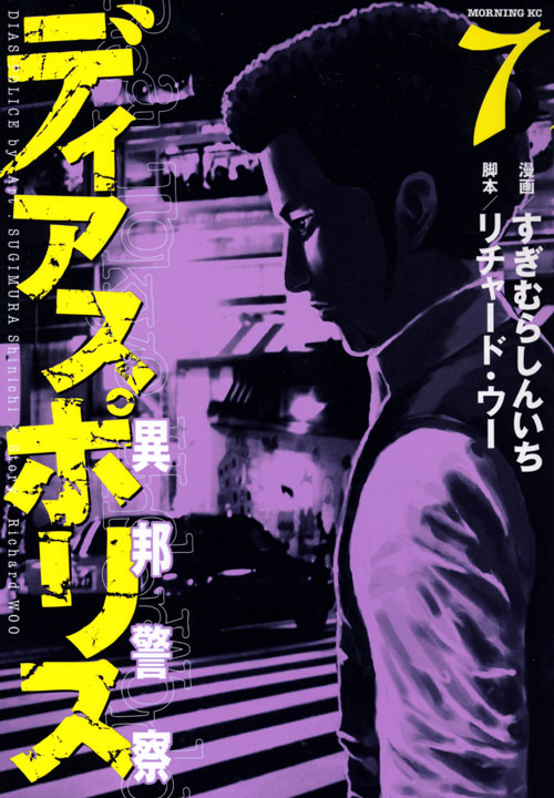 ディアスポリス－異邦警察－（７）