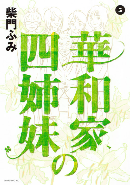 華和家の四姉妹（５）　＜完＞