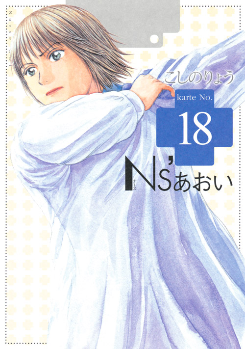 Ｎｓ’あおい（１８）