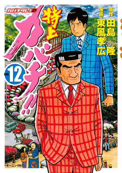 特上カバチ！！－カバチタレ！２－（１２）
