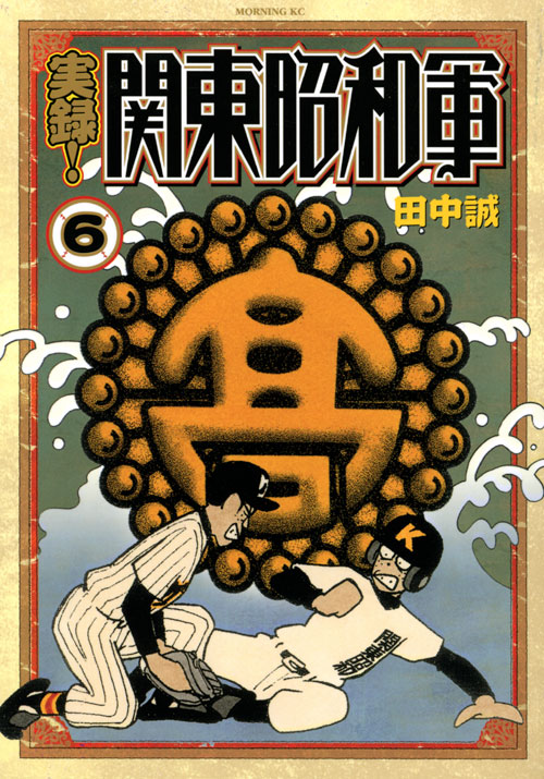 実録！関東昭和軍（６）＜完＞