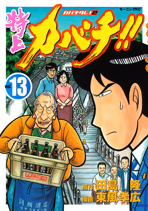 特上カバチ！！－カバチタレ！２－（１３）