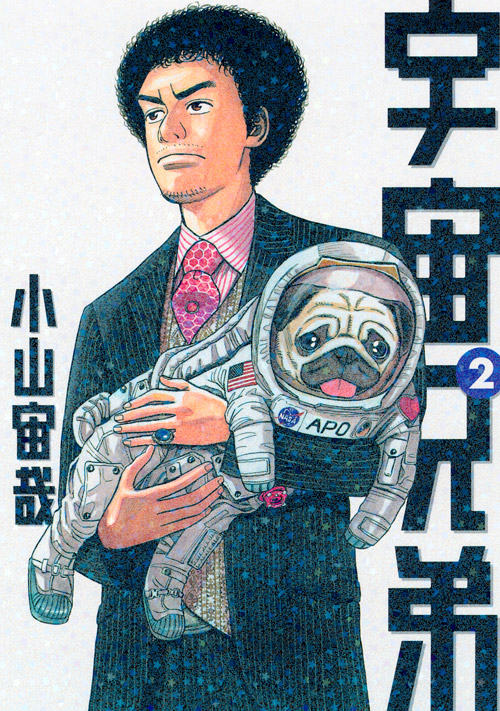 宇宙兄弟（２）