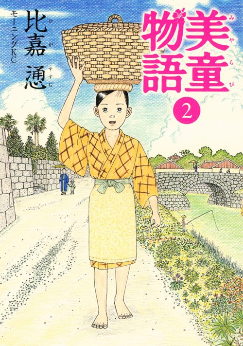美童物語（２）
