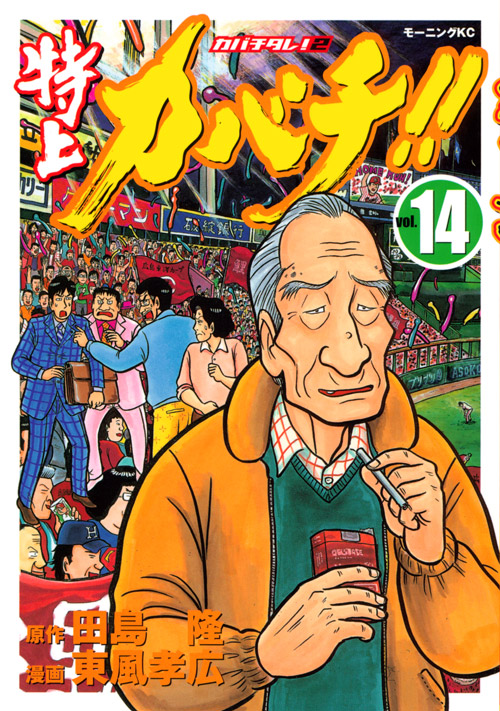 特上カバチ！！－カバチタレ！２－（１４）
