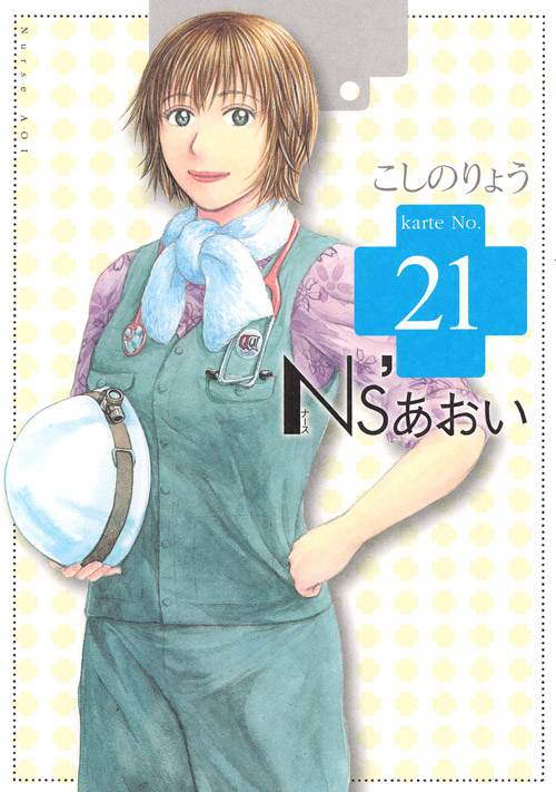 Ｎｓ’あおい（２１）