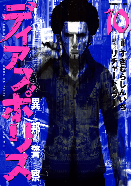 ディアスポリス－異邦警察－（１０）