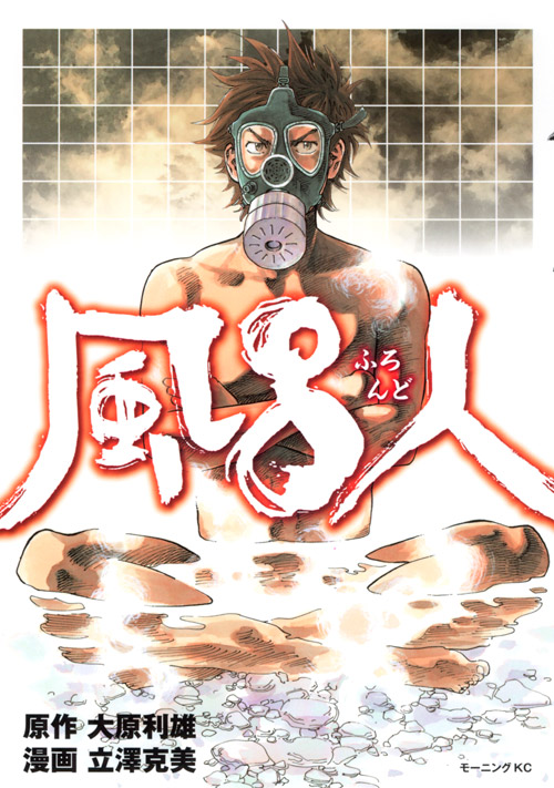 風呂人