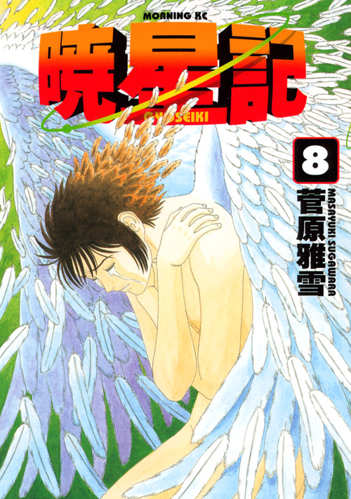暁星記（８）　＜完＞