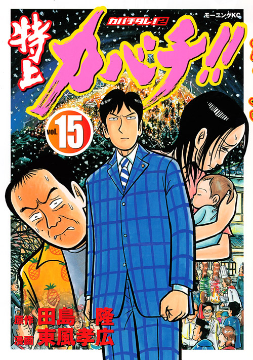特上カバチ！！－カバチタレ！２－（１５）