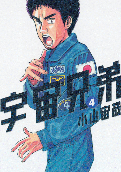 宇宙兄弟（４）