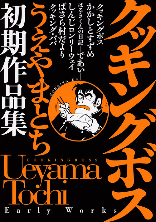 クッキングボス　うえやまとち初期作品集
