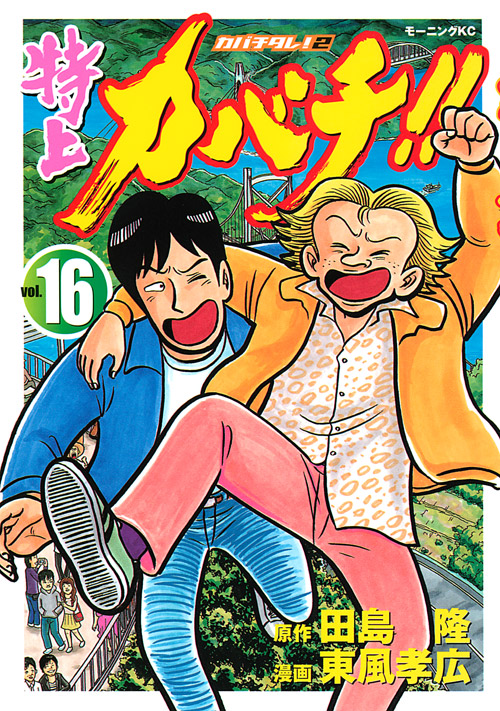 特上カバチ！！－カバチタレ！２－（１６）