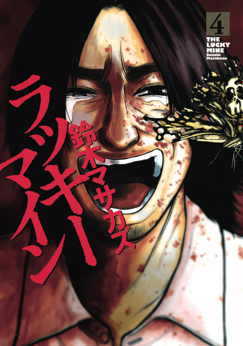 ラッキーマイン（４）　＜完＞