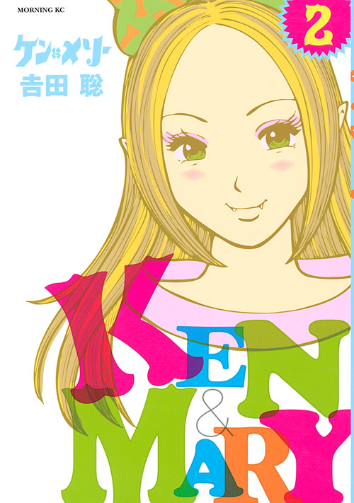 ケンとメリー（２）