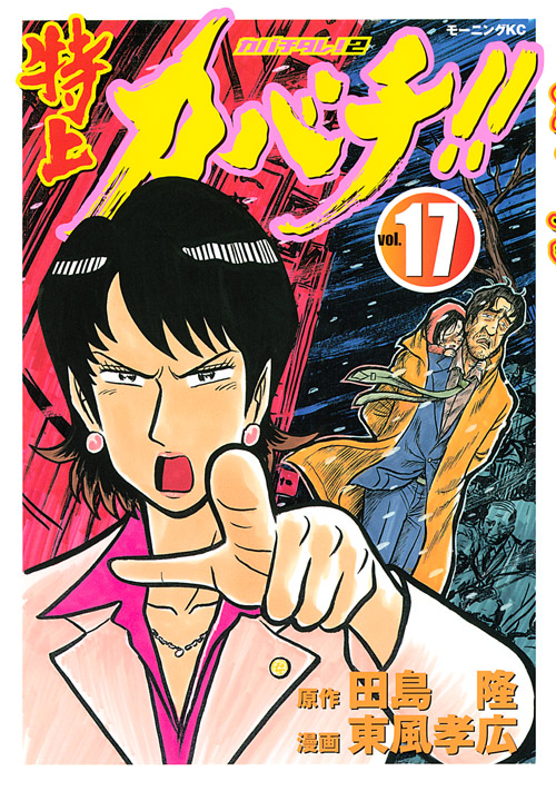 特上カバチ！！－カバチタレ！２－（１７）