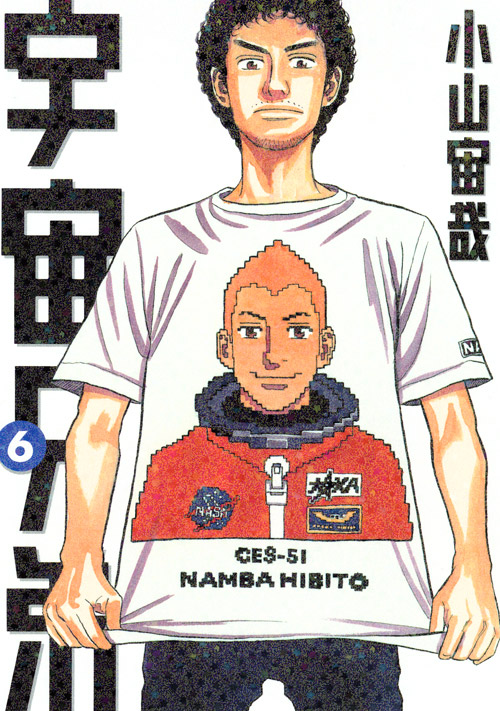 宇宙兄弟（６）