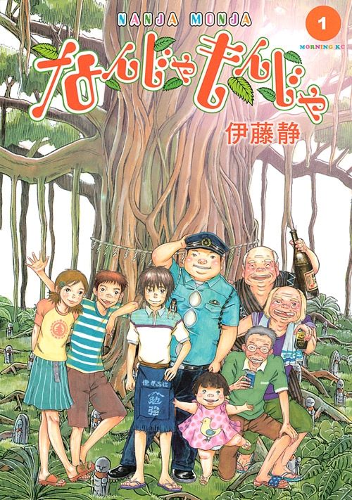 なんじゃもんじゃ（１）