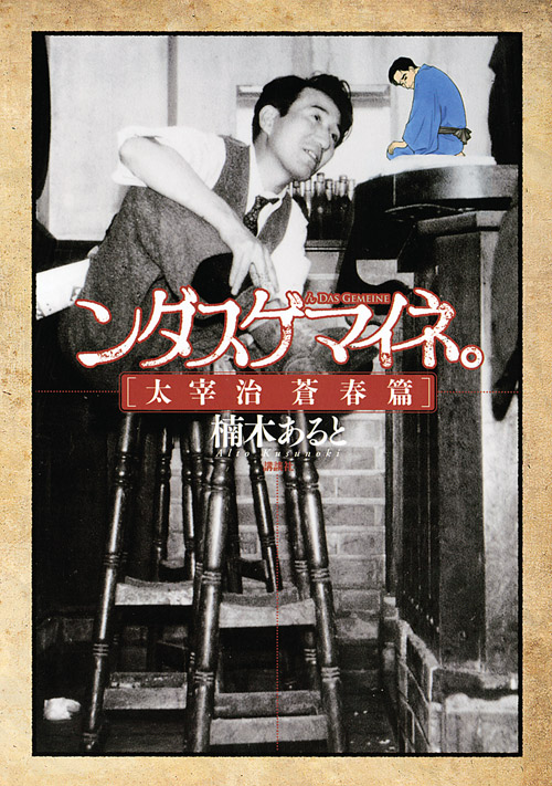 ンダスゲマイネ。　太宰治蒼春篇