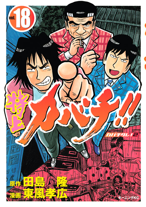 特上カバチ！！－カバチタレ！２－（１８）